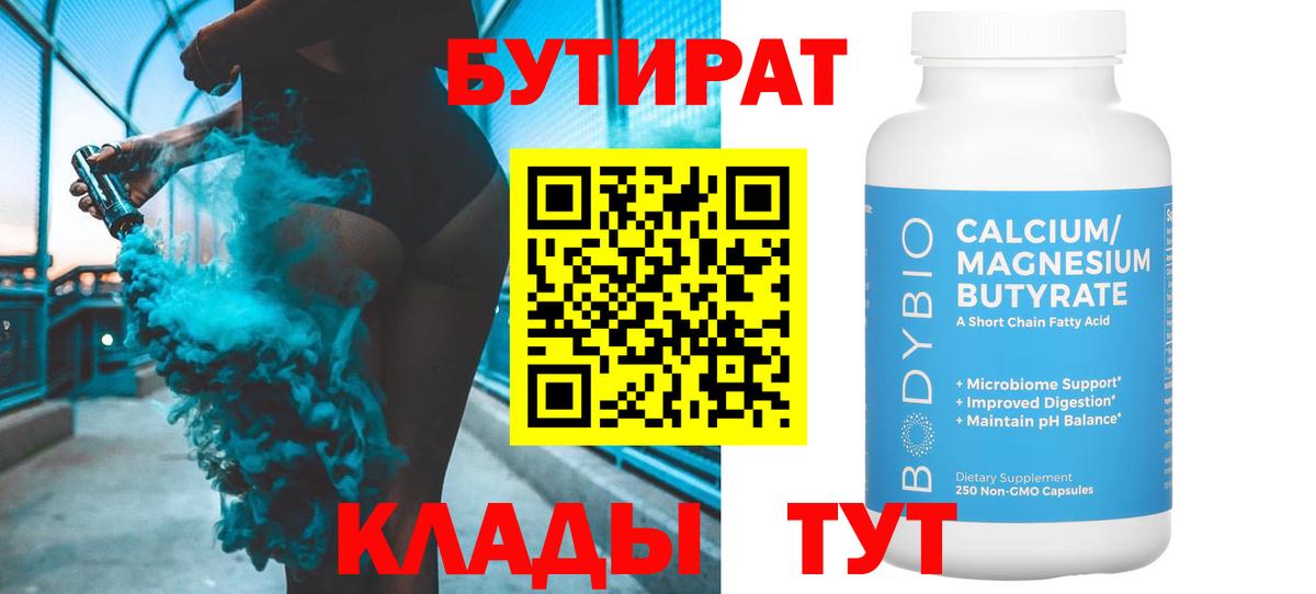 БУТИРАТ вода  Вход с VPN  Междуреченск 