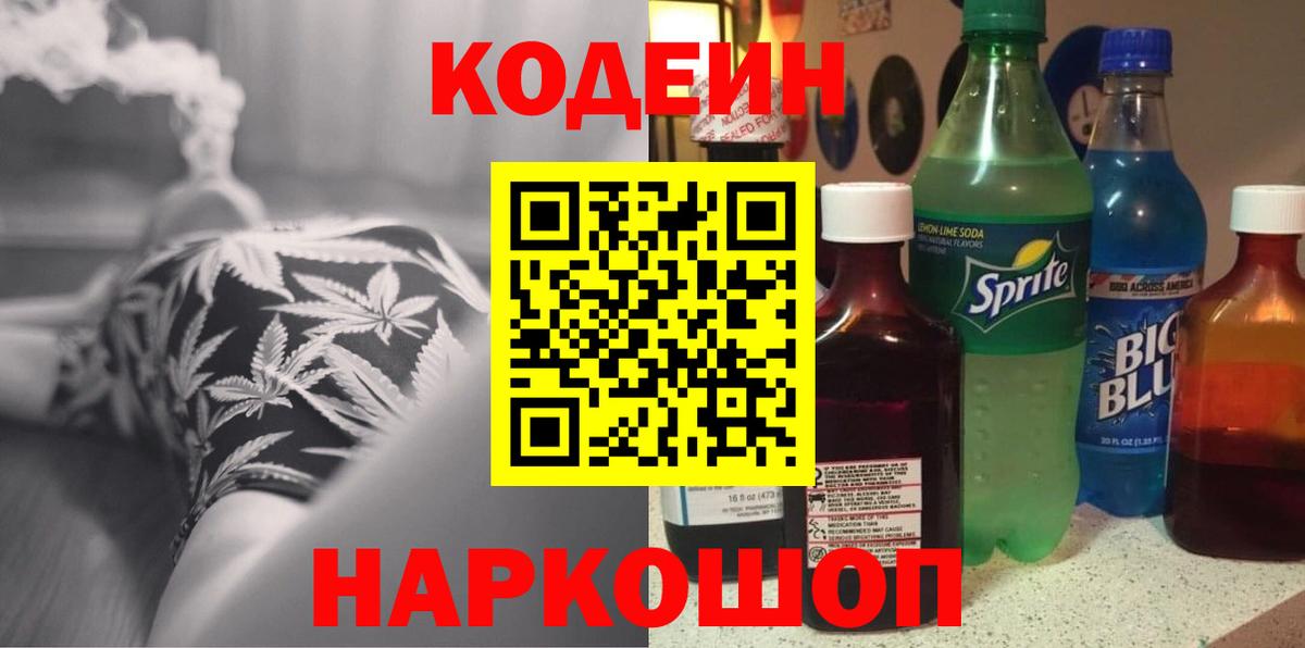 Кодеин Purple Drank  Кодеин Purple Drank  Междуреченск  Вход с VPN 